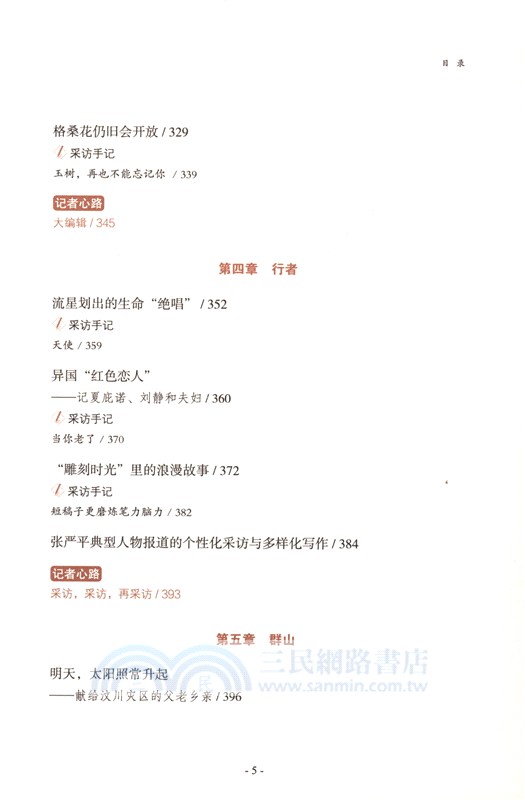 時代面孔：新華社領銜記者筆下的人物肖像（簡體書）