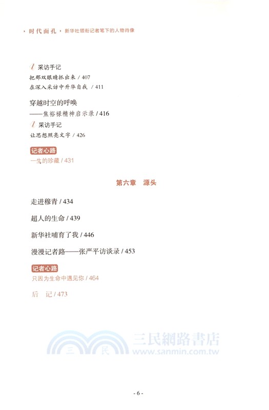 時代面孔：新華社領銜記者筆下的人物肖像（簡體書）