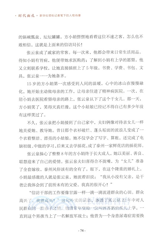 時代面孔：新華社領銜記者筆下的人物肖像（簡體書）