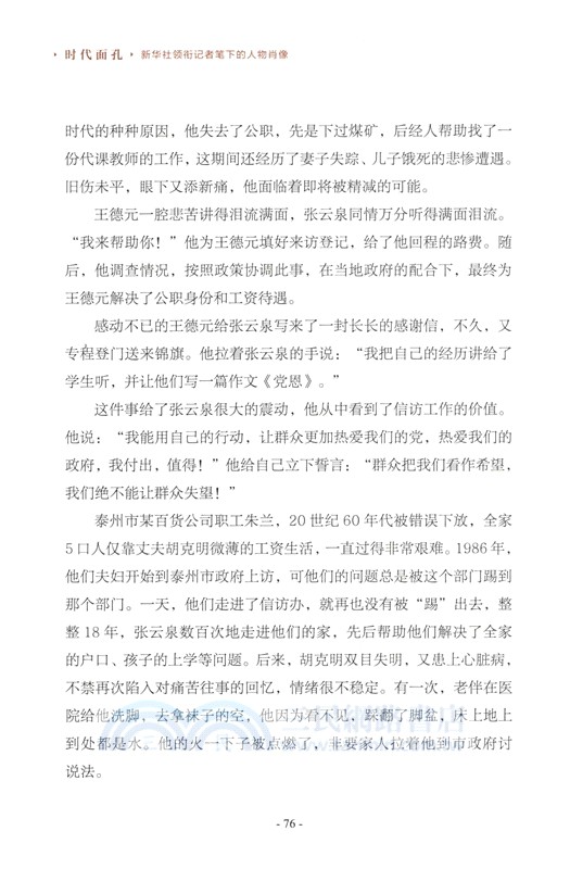 時代面孔：新華社領銜記者筆下的人物肖像（簡體書）