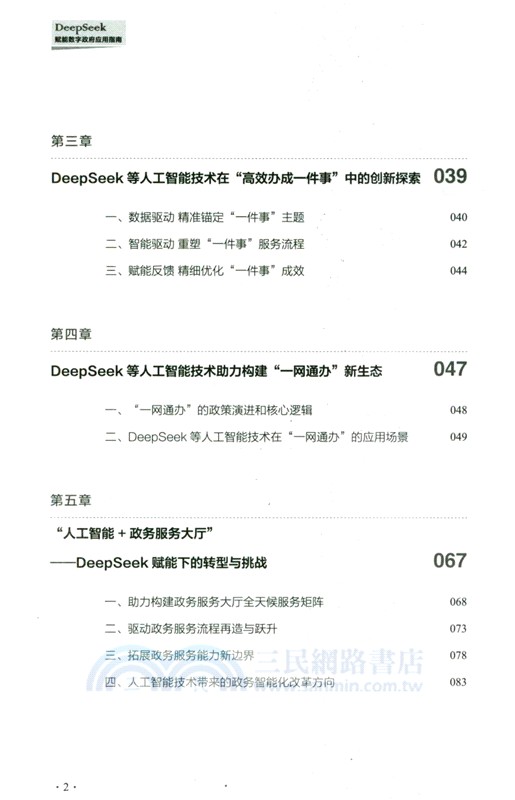 DeepSeek賦能數字政府應用指南（簡體書）