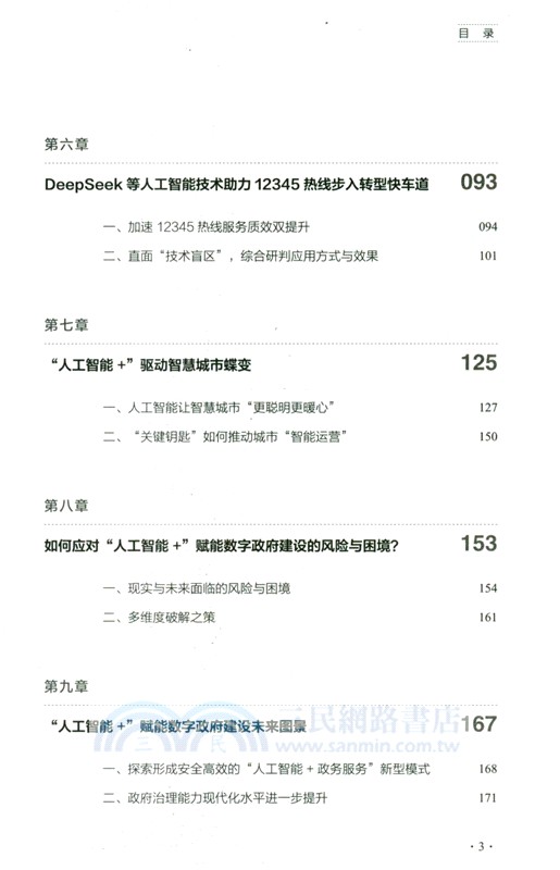 DeepSeek賦能數字政府應用指南（簡體書）