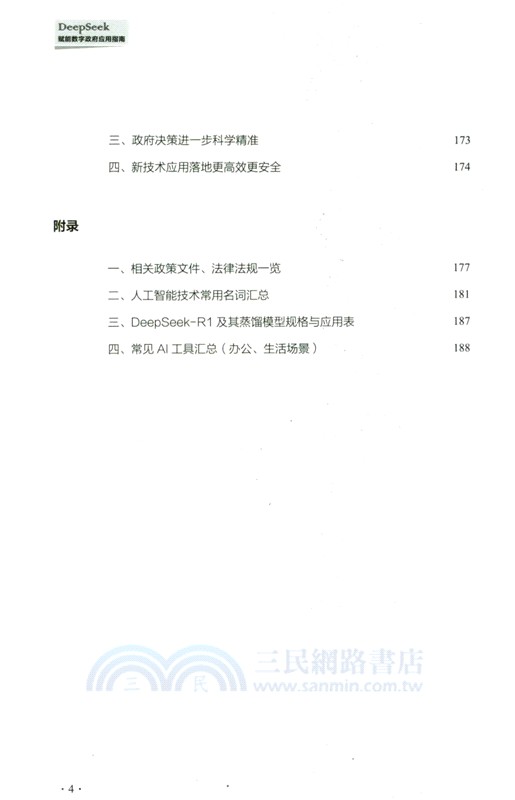 DeepSeek賦能數字政府應用指南（簡體書）