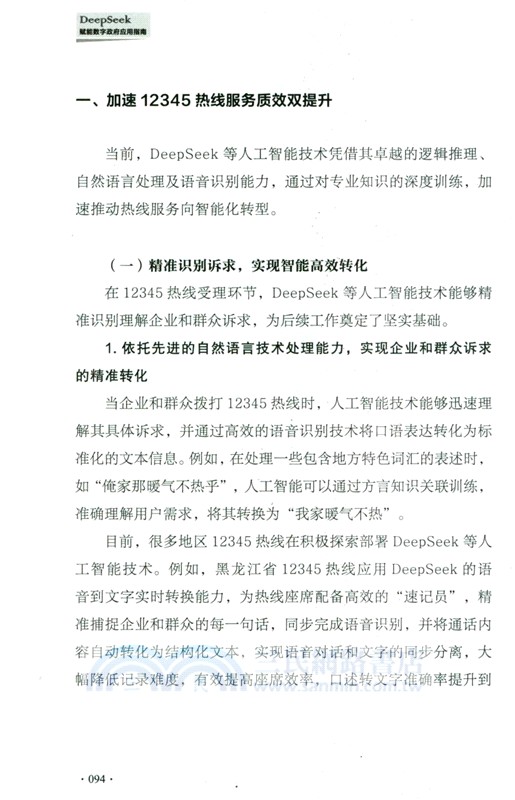 DeepSeek賦能數字政府應用指南（簡體書）