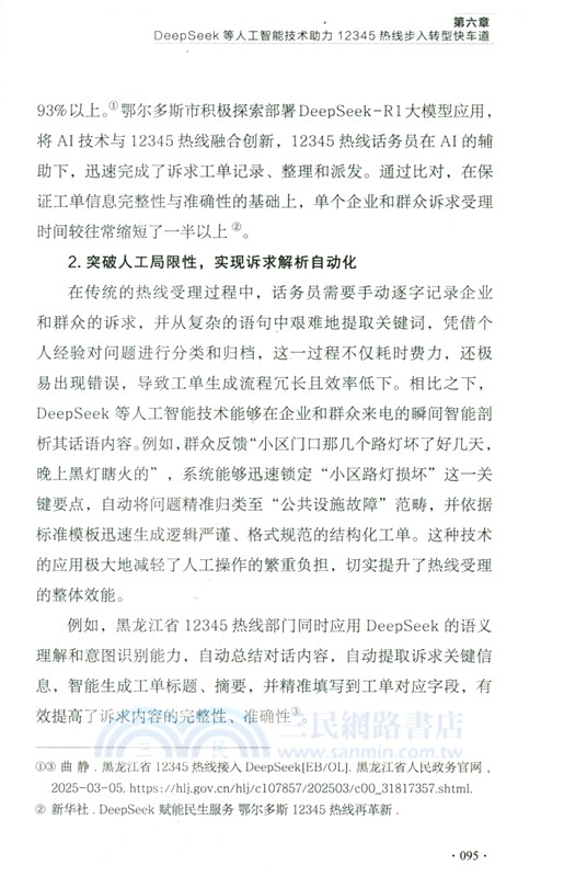 DeepSeek賦能數字政府應用指南（簡體書）