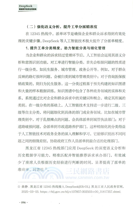 DeepSeek賦能數字政府應用指南（簡體書）