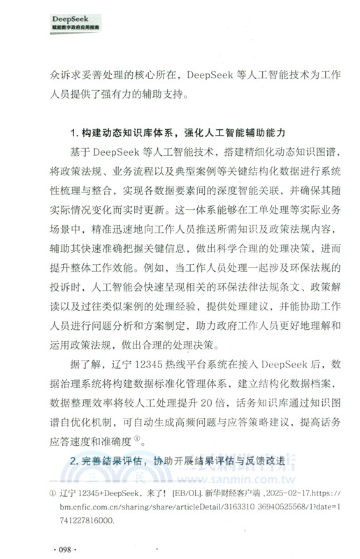 DeepSeek賦能數字政府應用指南（簡體書）