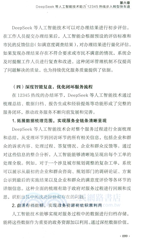 DeepSeek賦能數字政府應用指南（簡體書）
