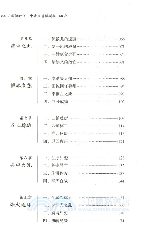 藩鎮時代(簡體書)