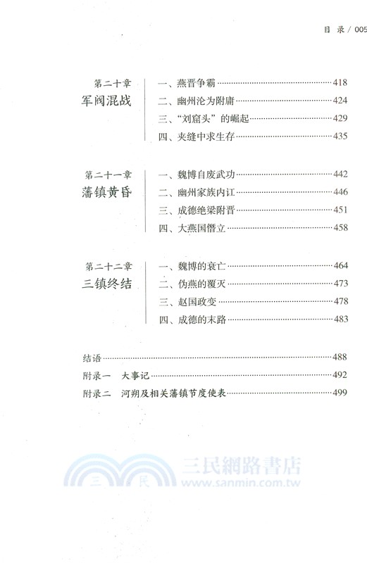 藩鎮時代(簡體書)