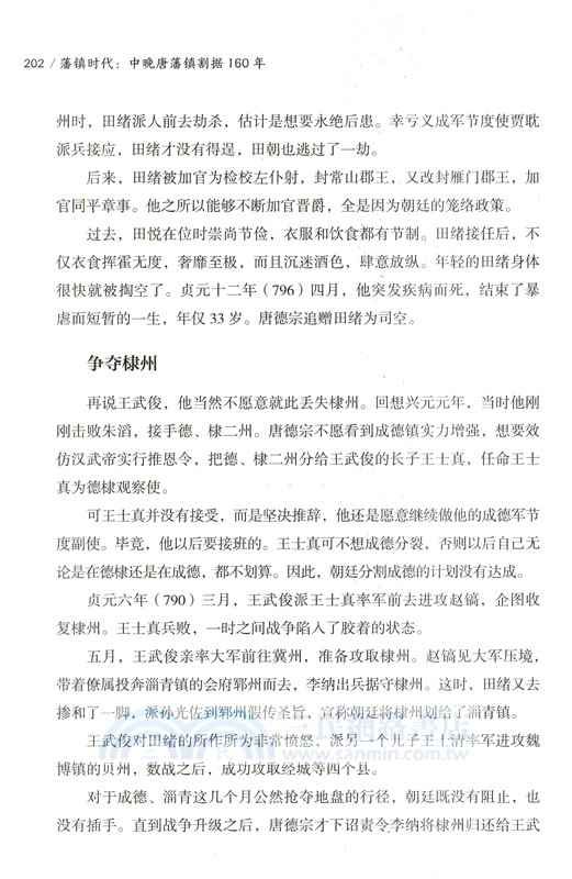 藩鎮時代(簡體書)