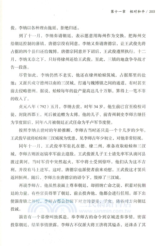 藩鎮時代(簡體書)