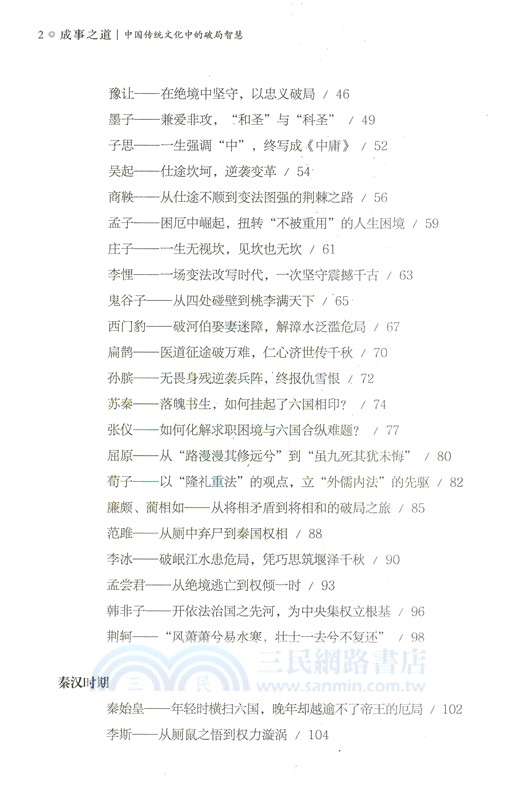 成事之道：中國傳統文化中的破局智慧（簡體書）