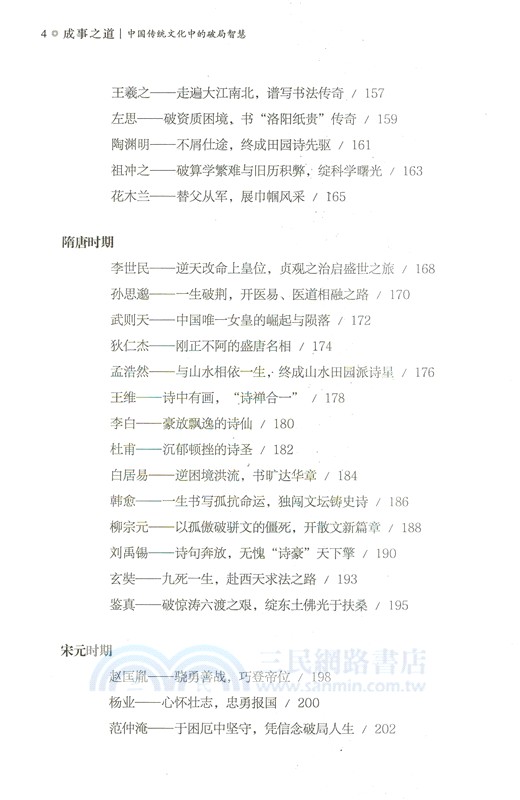 成事之道：中國傳統文化中的破局智慧（簡體書）