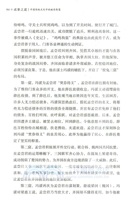 成事之道：中國傳統文化中的破局智慧（簡體書）