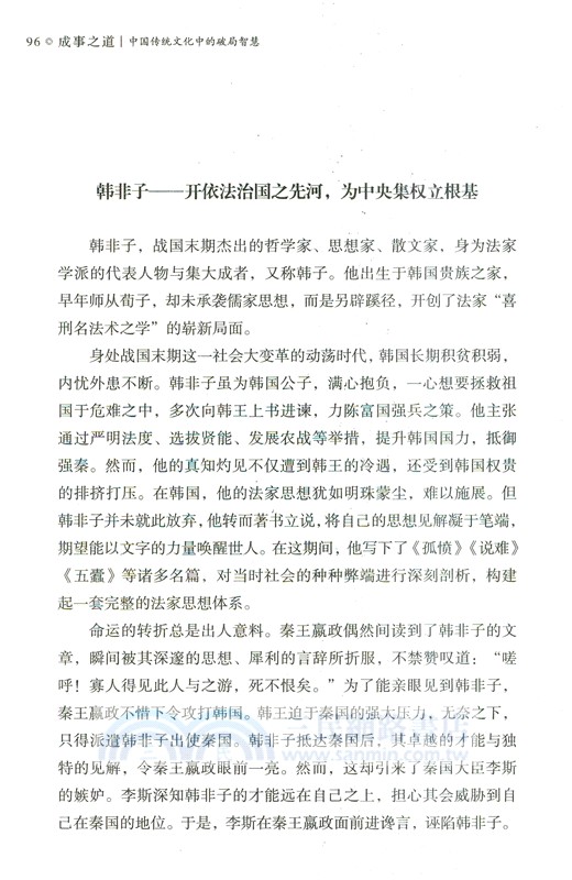 成事之道：中國傳統文化中的破局智慧（簡體書）