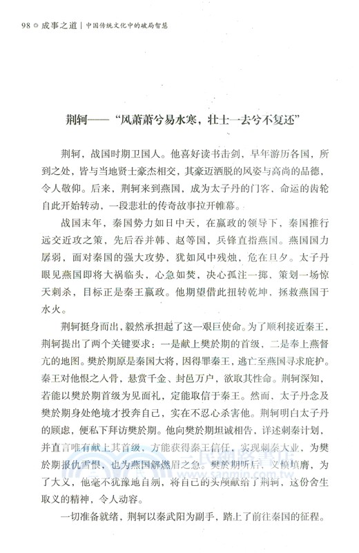 成事之道：中國傳統文化中的破局智慧（簡體書）