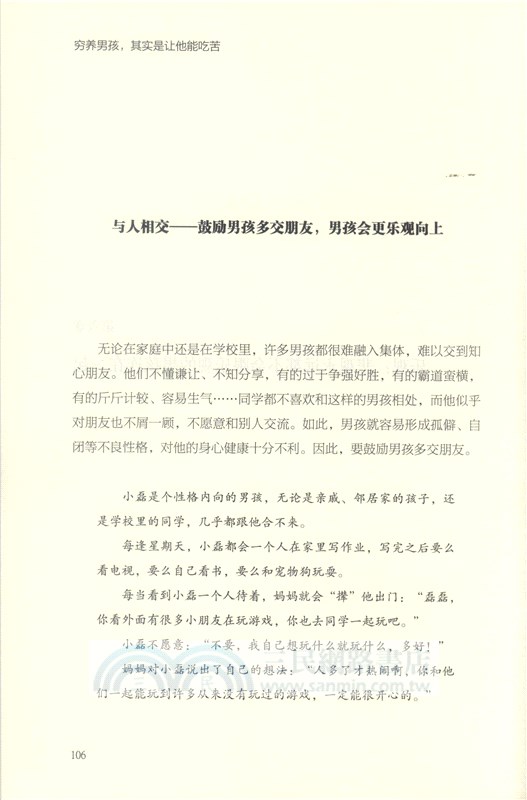 窮養男孩，其實是讓他能吃苦（簡體書）