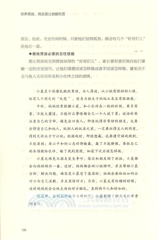 窮養男孩，其實是讓他能吃苦（簡體書）