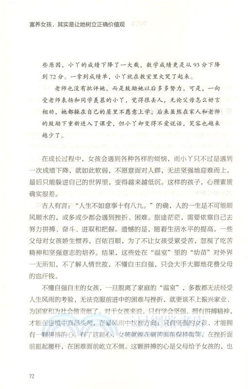 富養女孩，其實是讓她樹立正確價值觀（簡體書）