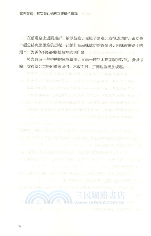 富養女孩，其實是讓她樹立正確價值觀（簡體書）