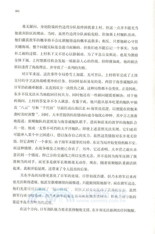 日俄海戰1904-1905：侵佔朝鮮和封鎖旅順（簡體書）