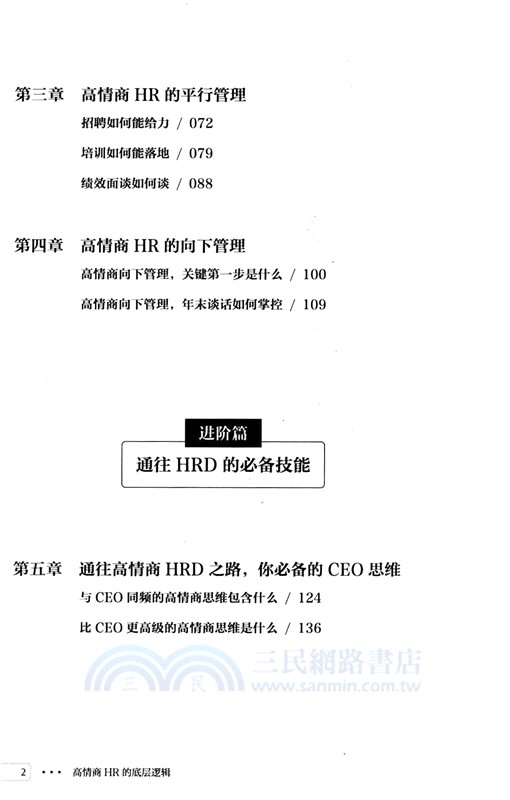 高情商HR的底層邏輯（簡體書）