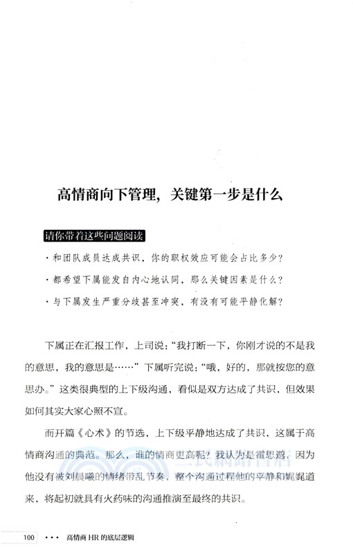 高情商HR的底層邏輯（簡體書）