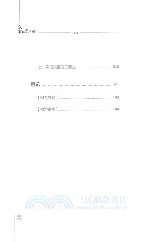 眾富之道（簡體書）