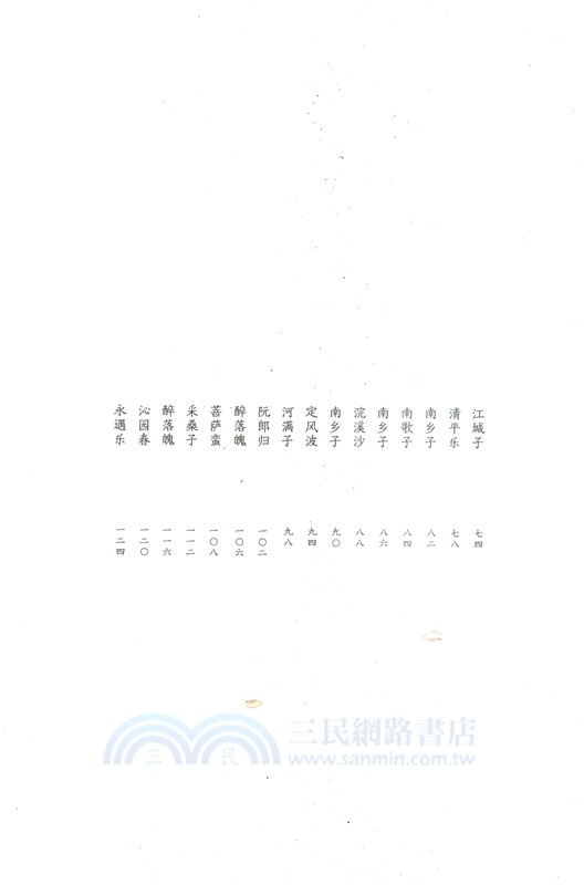 一蓑煙雨任平生：蘇軾詞(全3冊)（簡體書）