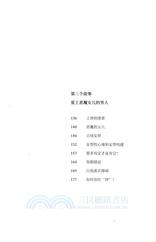 我們內心的瘋狂：精神病學教授的4個心理故事（簡體書）