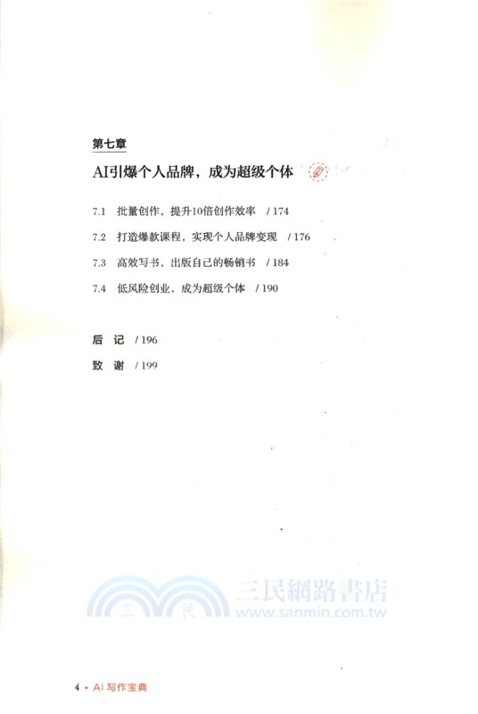 AI寫作寶典：如何成為AI寫作高手（簡體書）