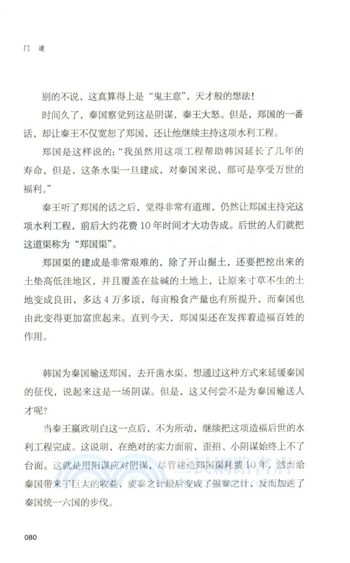 門道：讀一頁就有用的資治通鑒（簡體書）