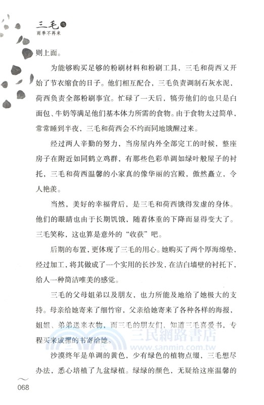 三毛傳：雨季不再來（簡體書）