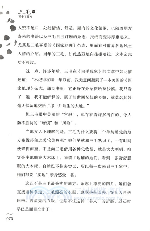 三毛傳：雨季不再來（簡體書）