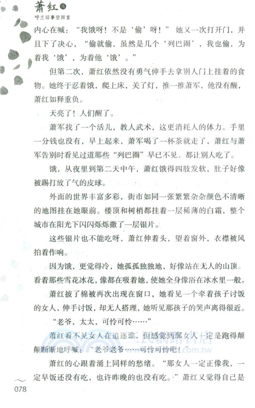 蕭紅傳：呼蘭舊事空回首（簡體書）