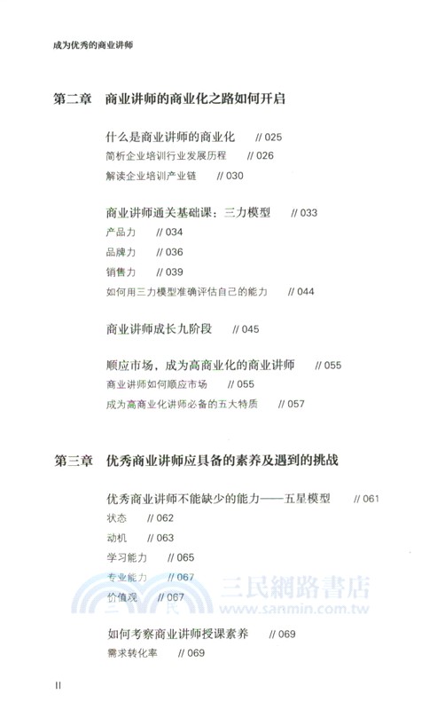 成為優秀的商業講師（簡體書）