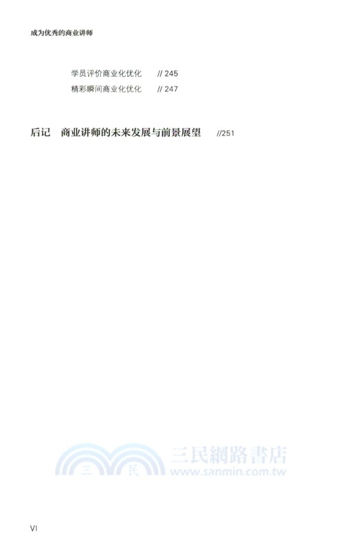 成為優秀的商業講師（簡體書）