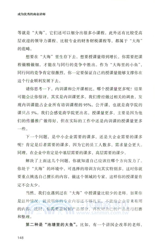 成為優秀的商業講師（簡體書）