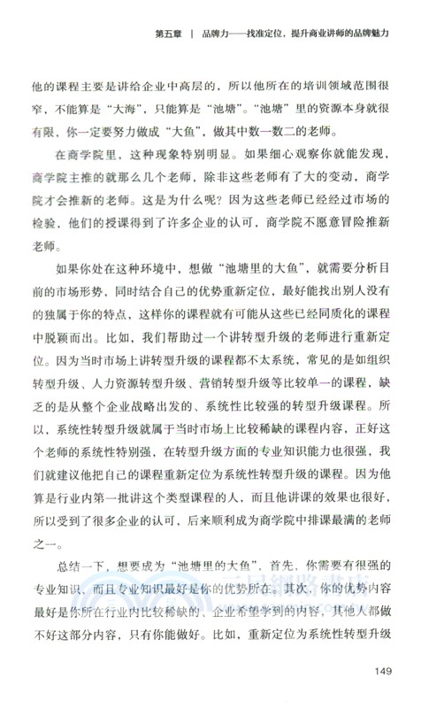 成為優秀的商業講師（簡體書）
