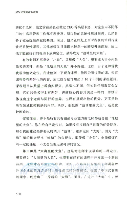 成為優秀的商業講師（簡體書）