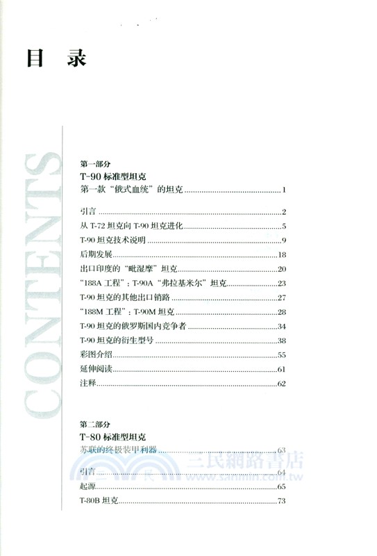 陸戰之王：世界主戰坦克圖解（簡體書）