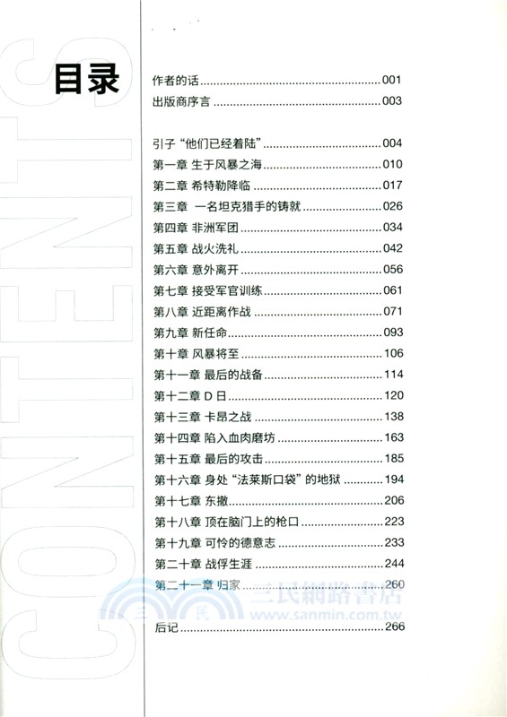 D日坦克獵手：德軍反坦克指揮官二戰回憶錄，從北非到諾曼底（簡體書）