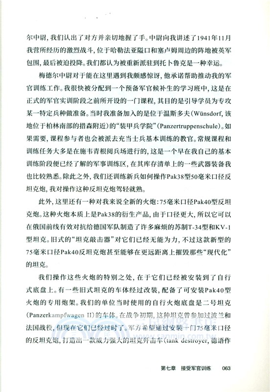 D日坦克獵手：德軍反坦克指揮官二戰回憶錄，從北非到諾曼底（簡體書）