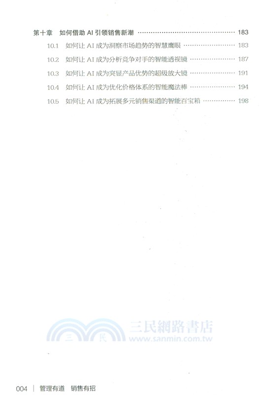 管理有道銷售有招（簡體書）