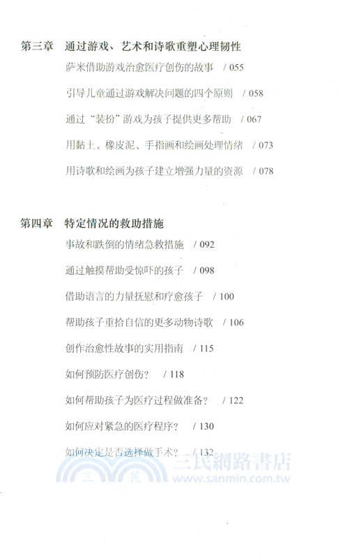 如何幫孩子預防和療癒心理創傷：培養自信、快樂和心理韌性強的孩子的實用指南（簡體書）