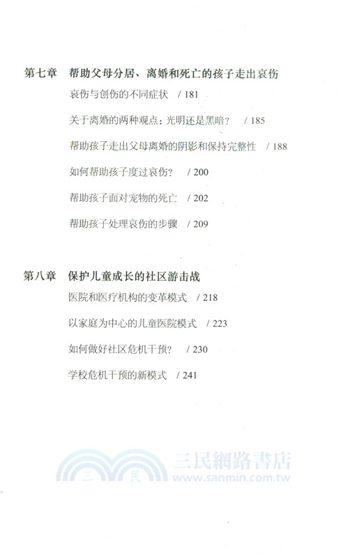 如何幫孩子預防和療癒心理創傷：培養自信、快樂和心理韌性強的孩子的實用指南（簡體書）