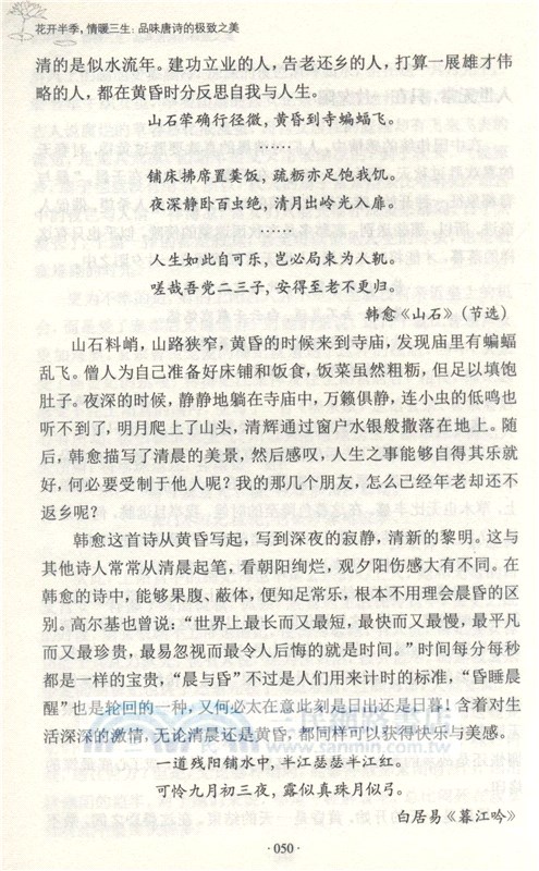 花開半季，情暖三生：品味唐詩的極致之美（簡體書）