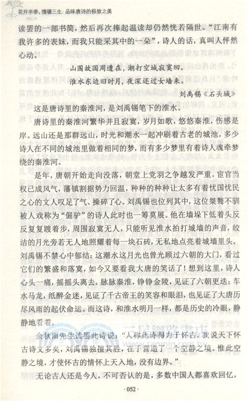 花開半季，情暖三生：品味唐詩的極致之美（簡體書）