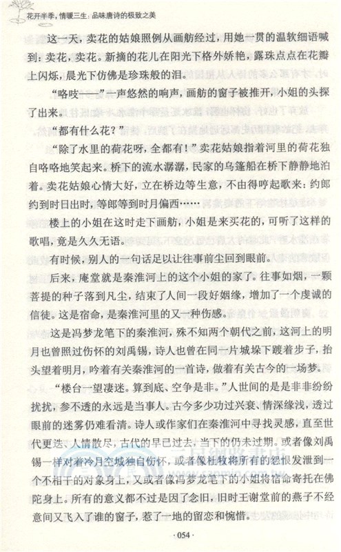 花開半季，情暖三生：品味唐詩的極致之美（簡體書）
